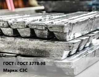 Чушка свинцовая ГОСТ 3778-98 Марка: С3С